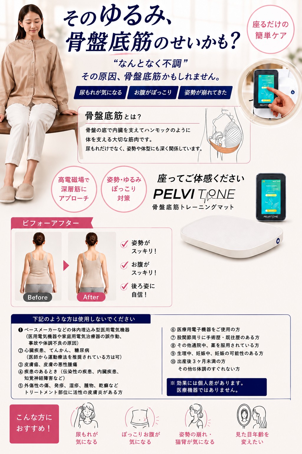 PELVI TONE 骨盤底筋トレーニングのご案内